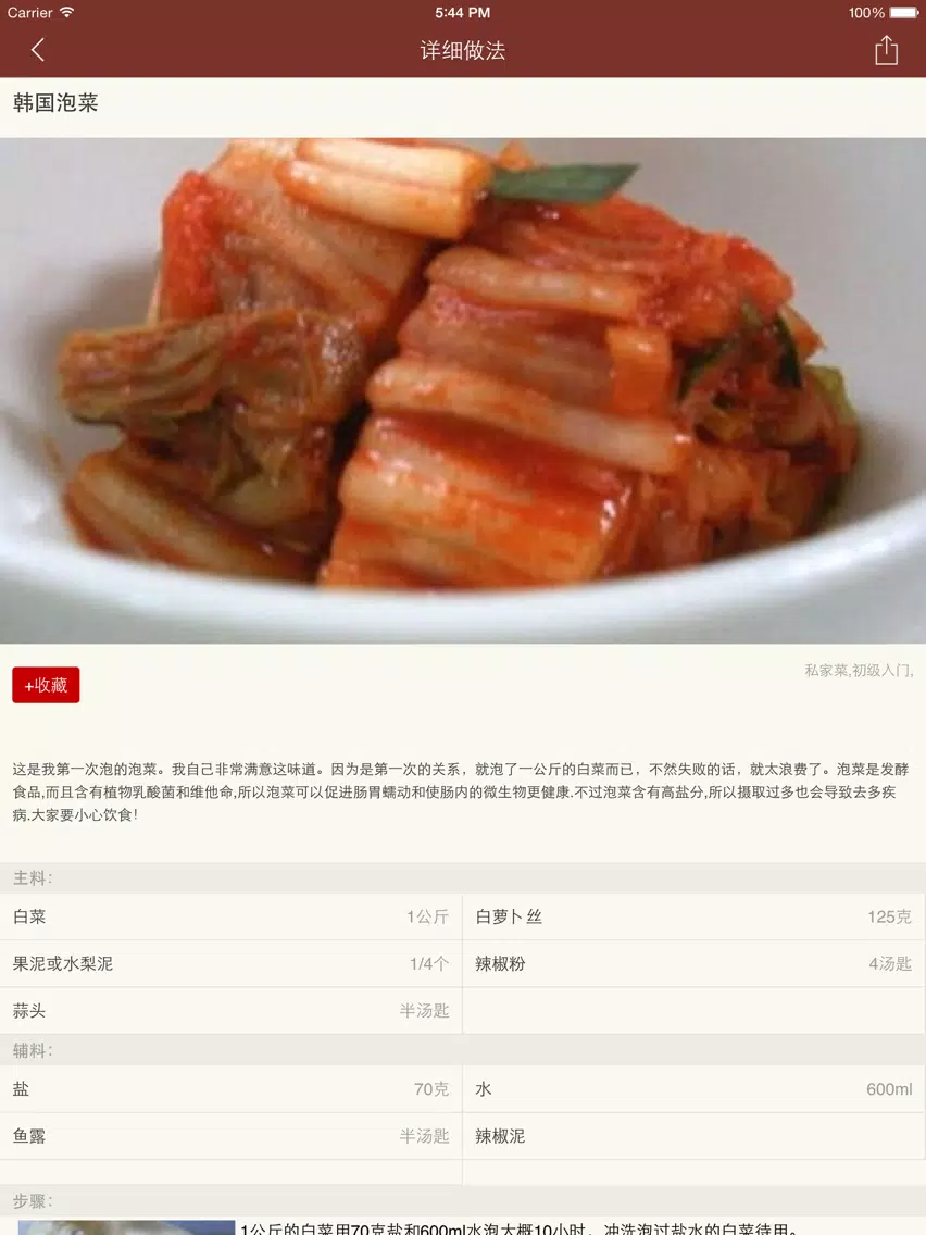 韩国泡菜自制秘方大全 iPad  स्क्रीनशॉट