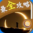 最全攻略 For 乱斗西游2