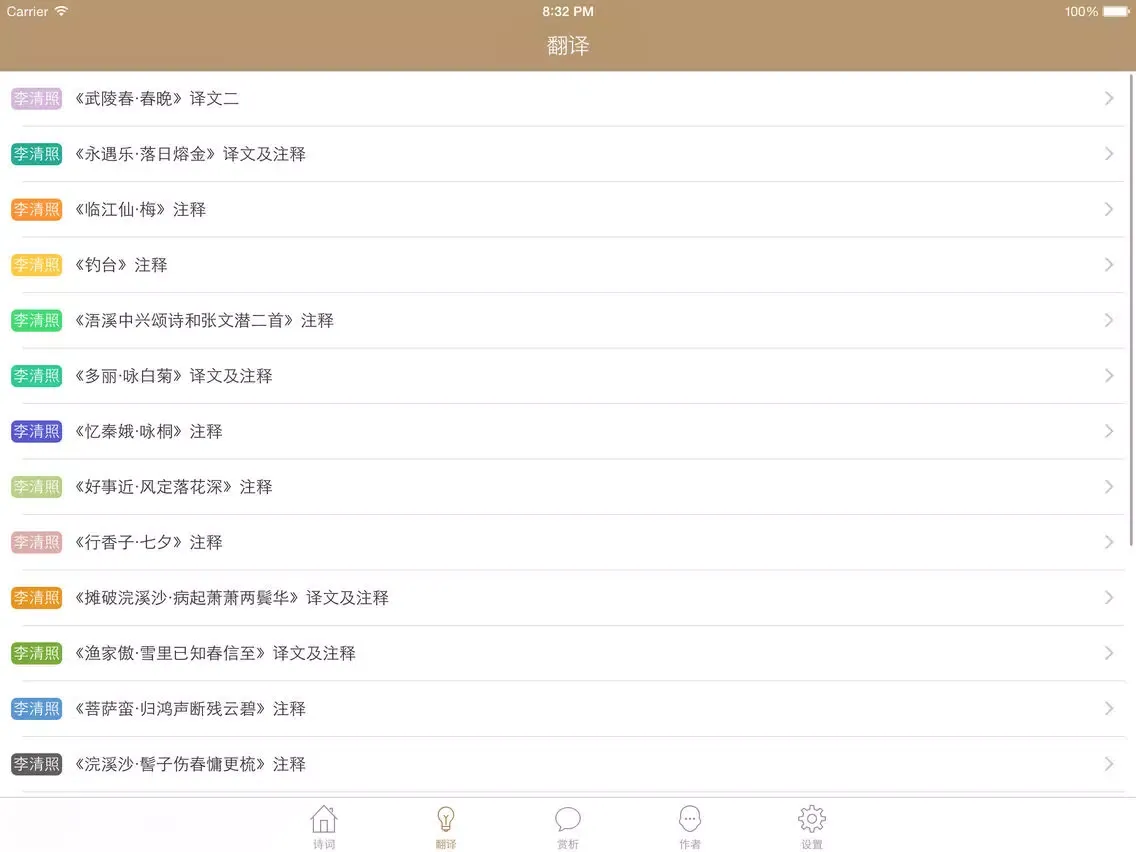 李清照全集 - 千古第一才女古词文全集翻译鉴赏大全 iPad স্ক্রিনশট