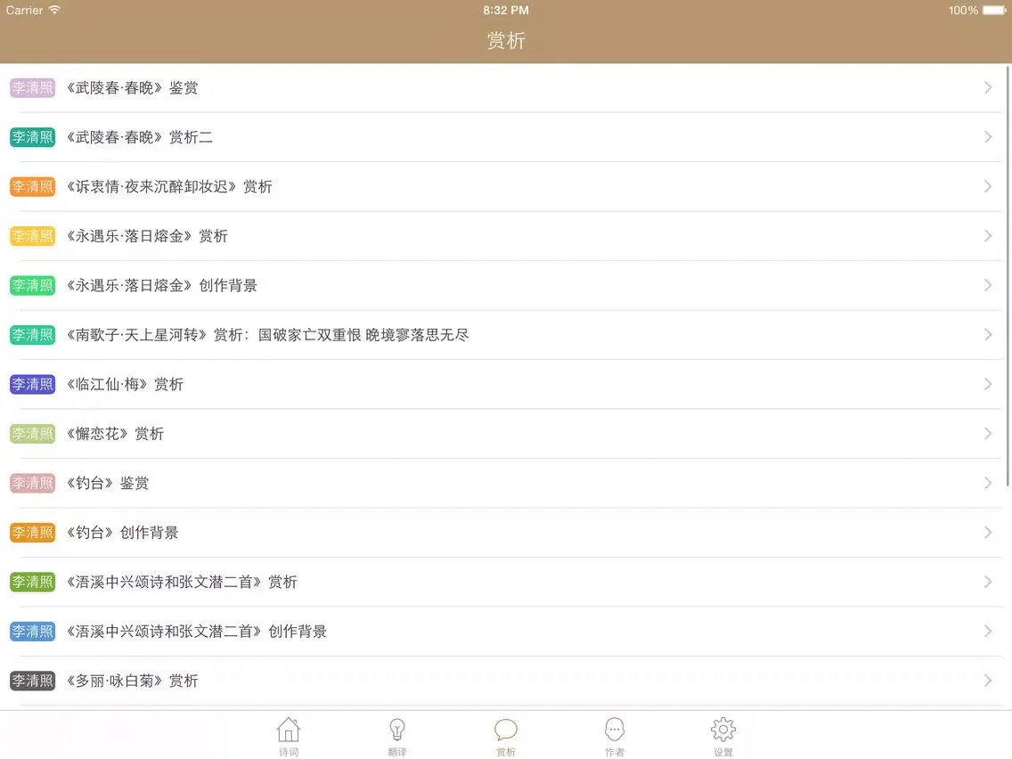 李清照全集 - 千古第一才女古词文全集翻译鉴赏大全 iPad স্ক্রিনশট