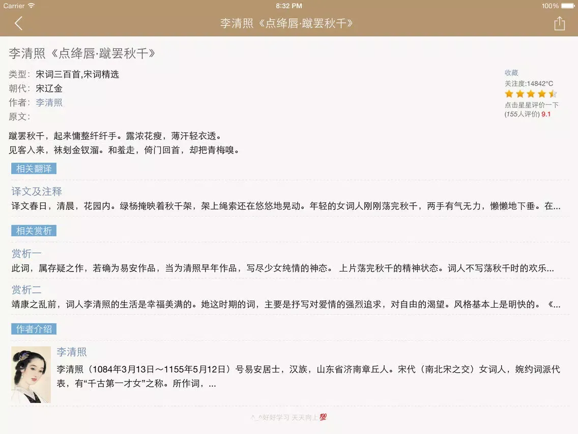 李清照全集 - 千古第一才女古词文全集翻译鉴赏大全 iPad স্ক্রিনশট