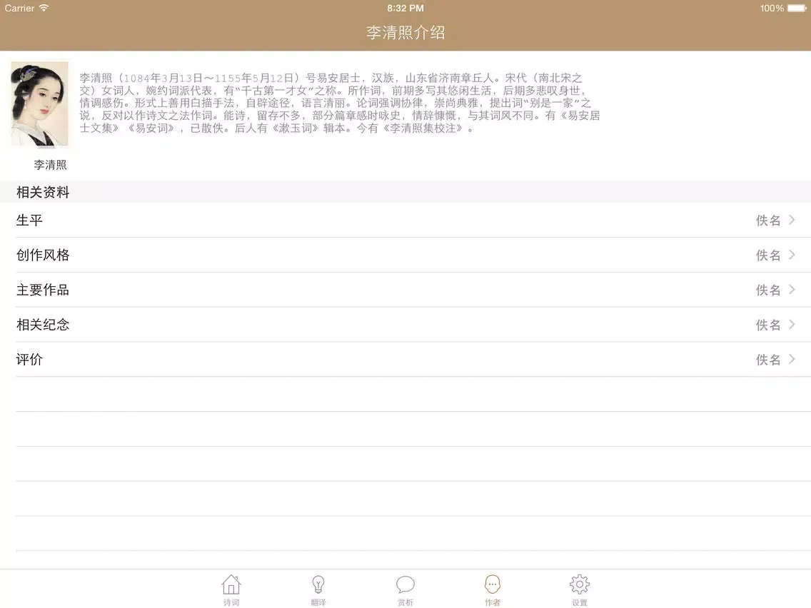 李清照全集 - 千古第一才女古词文全集翻译鉴赏大全 iPad স্ক্রিনশট