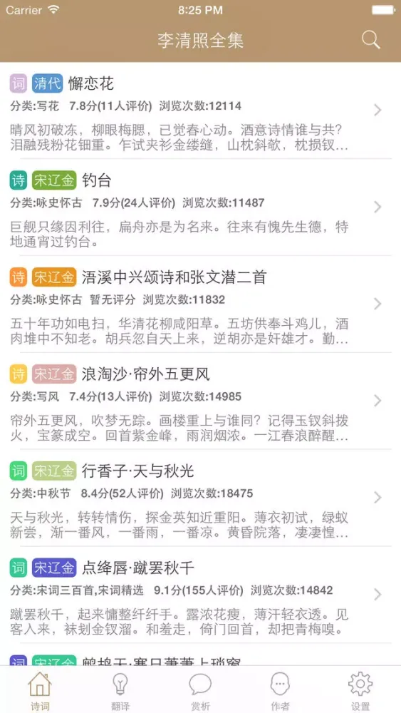 李清照全集 - 千古第一才女古词文全集翻译鉴赏大全 স্ক্রিনশট