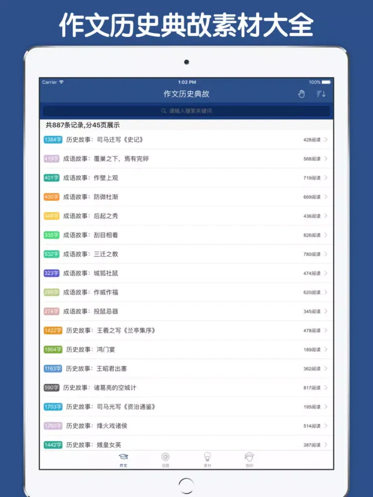 作文历史典故素材大全 iPad  Screenshots