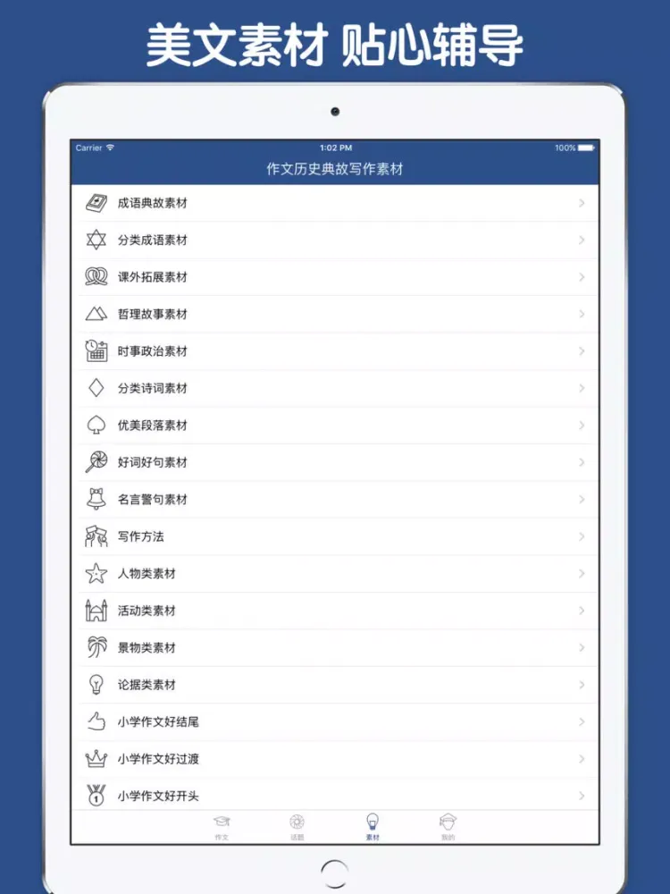 作文历史典故素材大全 iPad  Screenshots