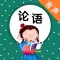 国学经典之论语 - 国学经典诵读名家将论语