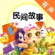 民间故事有声合集 - 老少皆宜的有声故事天天听