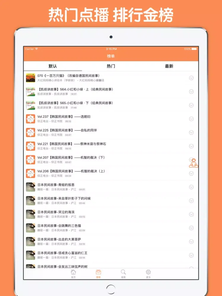 Ảnh chụp màn hình của 民间故事有声合集 - 老少皆宜的有声故事天天听 iPad 