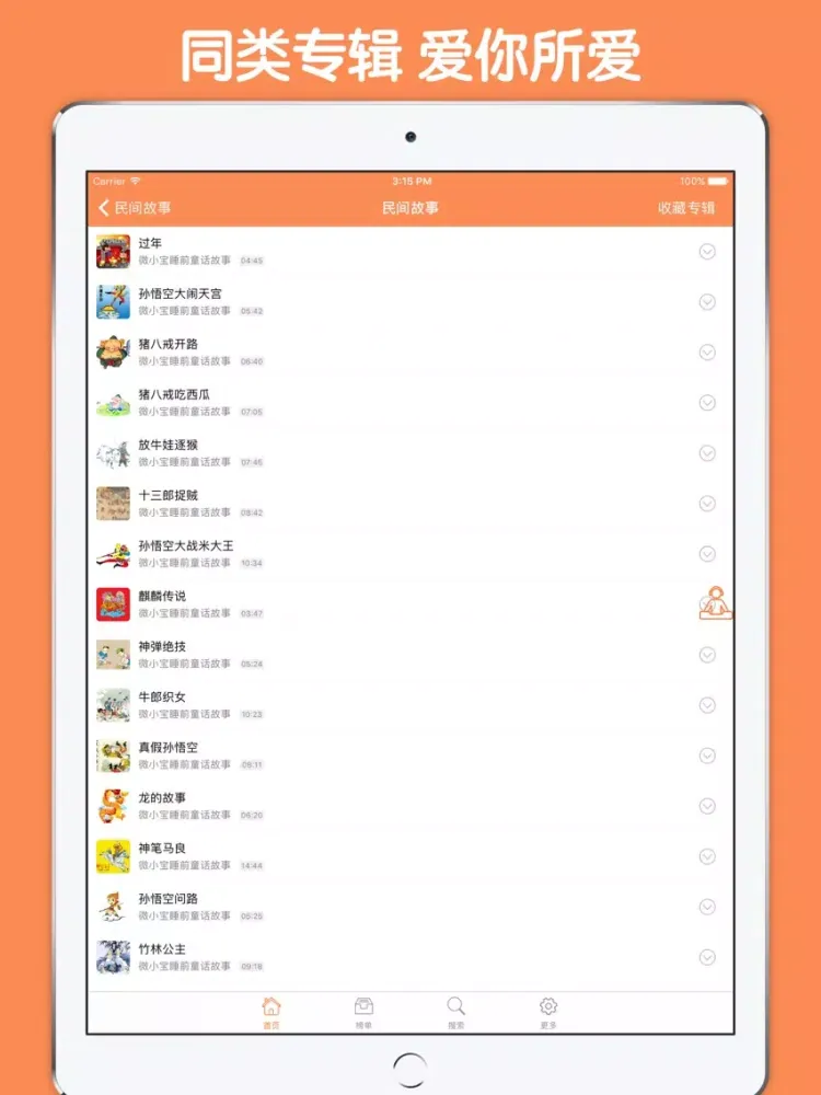 Ảnh chụp màn hình của 民间故事有声合集 - 老少皆宜的有声故事天天听 iPad 