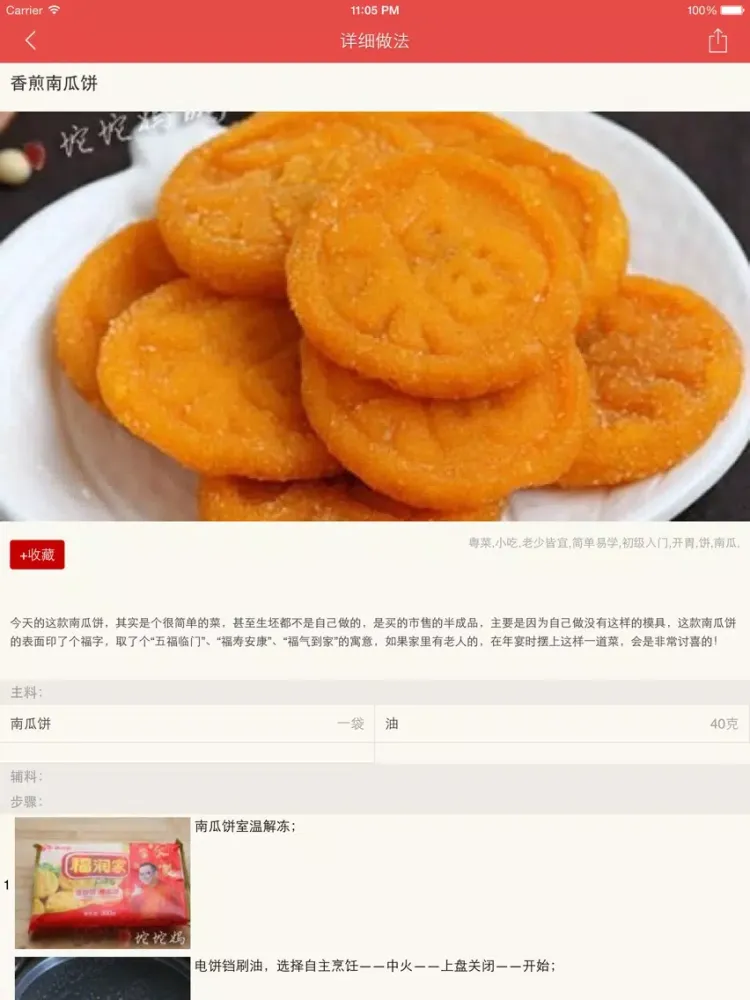 自制南瓜饼秘方大全 iPad  স্ক্রিনশট