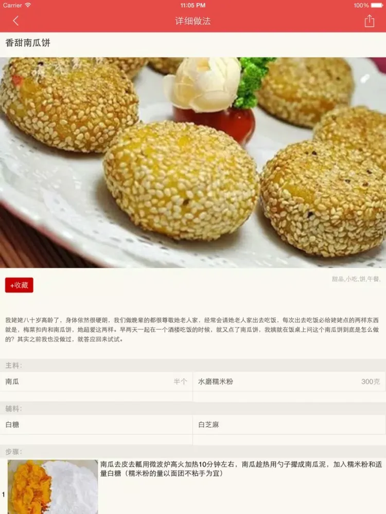 自制南瓜饼秘方大全 iPad  স্ক্রিনশট