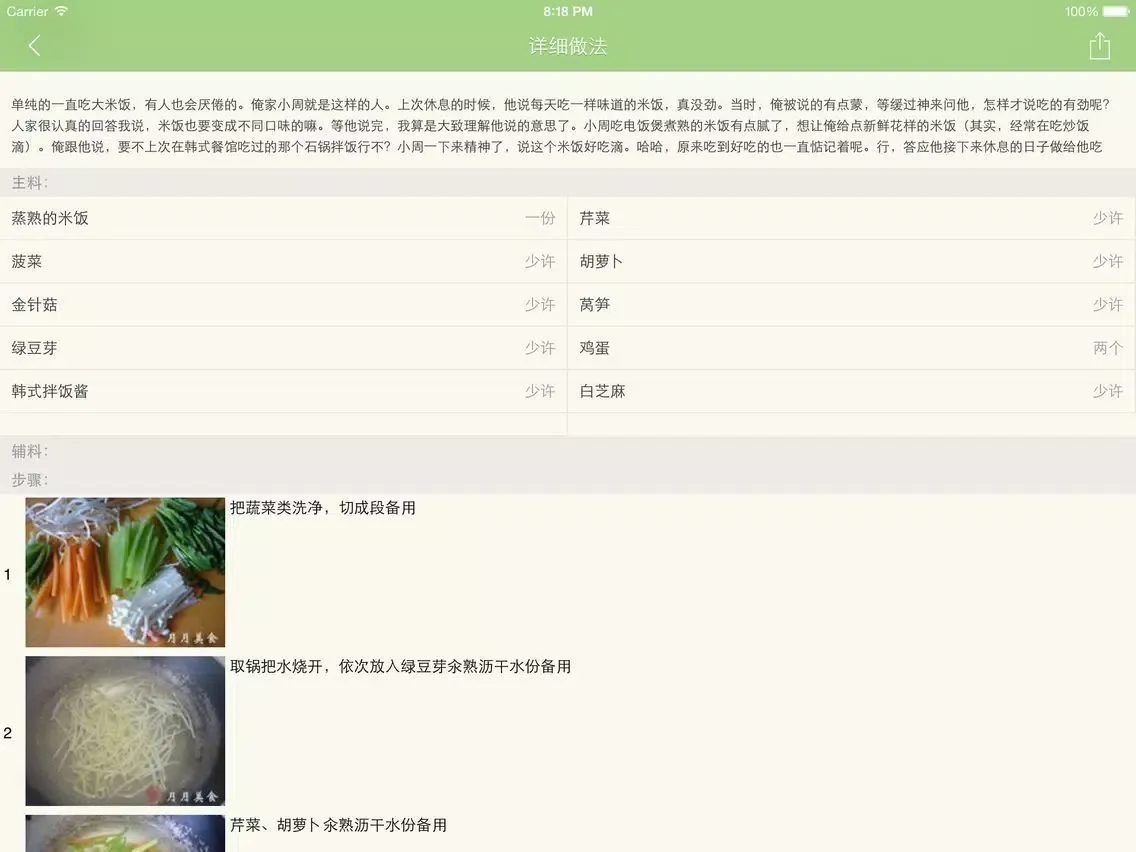 Ảnh chụp màn hình của 自制韩式石锅拌饭秘方大全 iPad 