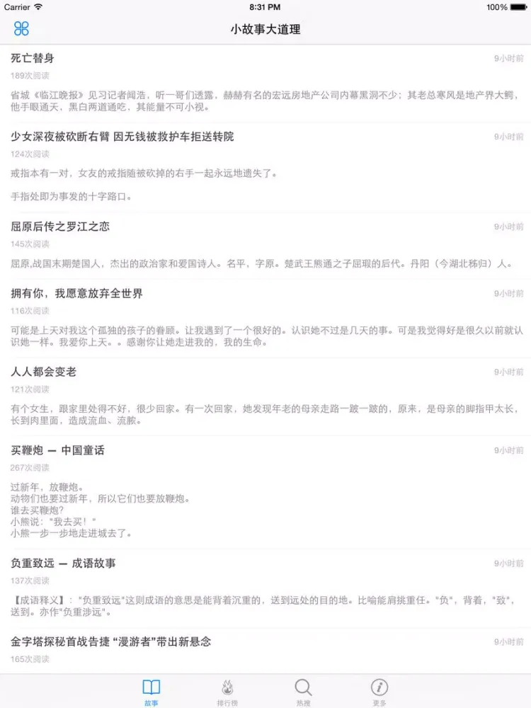 小故事大道理 - 故事会全集在线阅读~ iPad  Screenshots