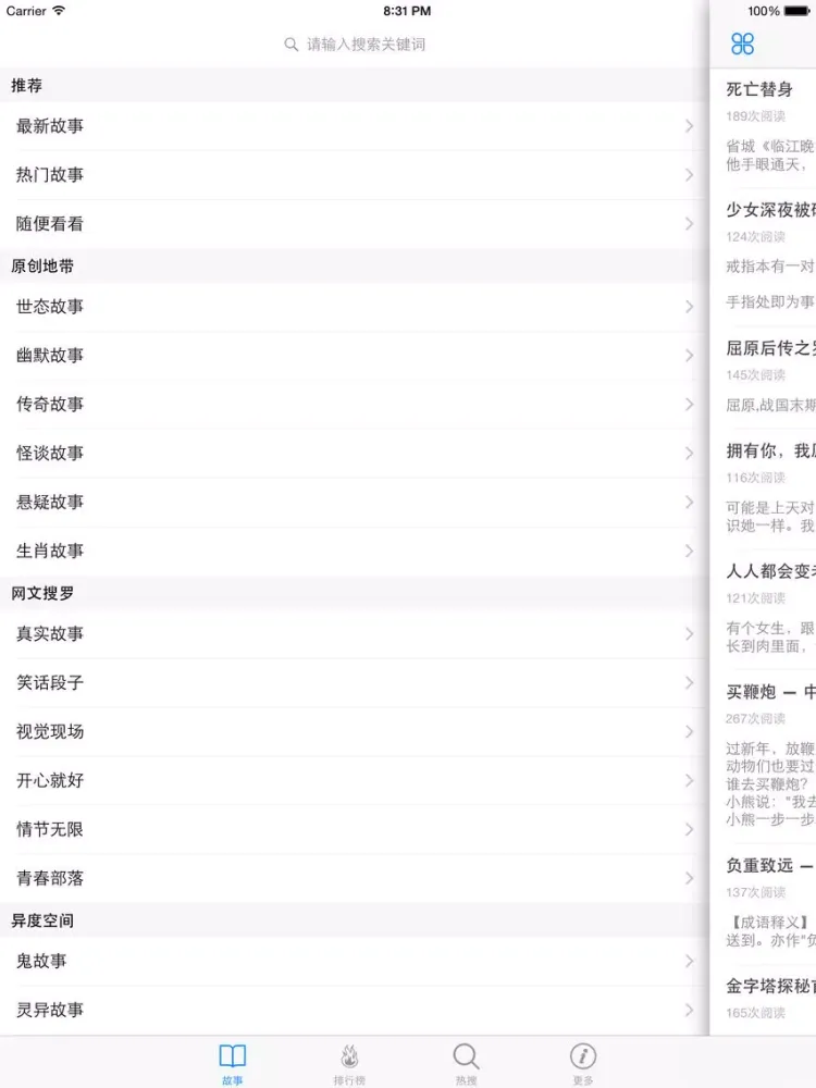 小故事大道理 - 故事会全集在线阅读~ iPad  Screenshots