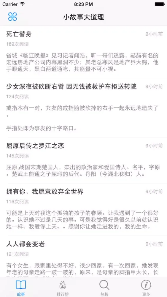 小故事大道理 - 故事会全集在线阅读~ Screenshots