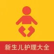 新生儿喂养护理大全