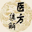 医方集解有声合集 - 中医经典著作名医大讲堂
