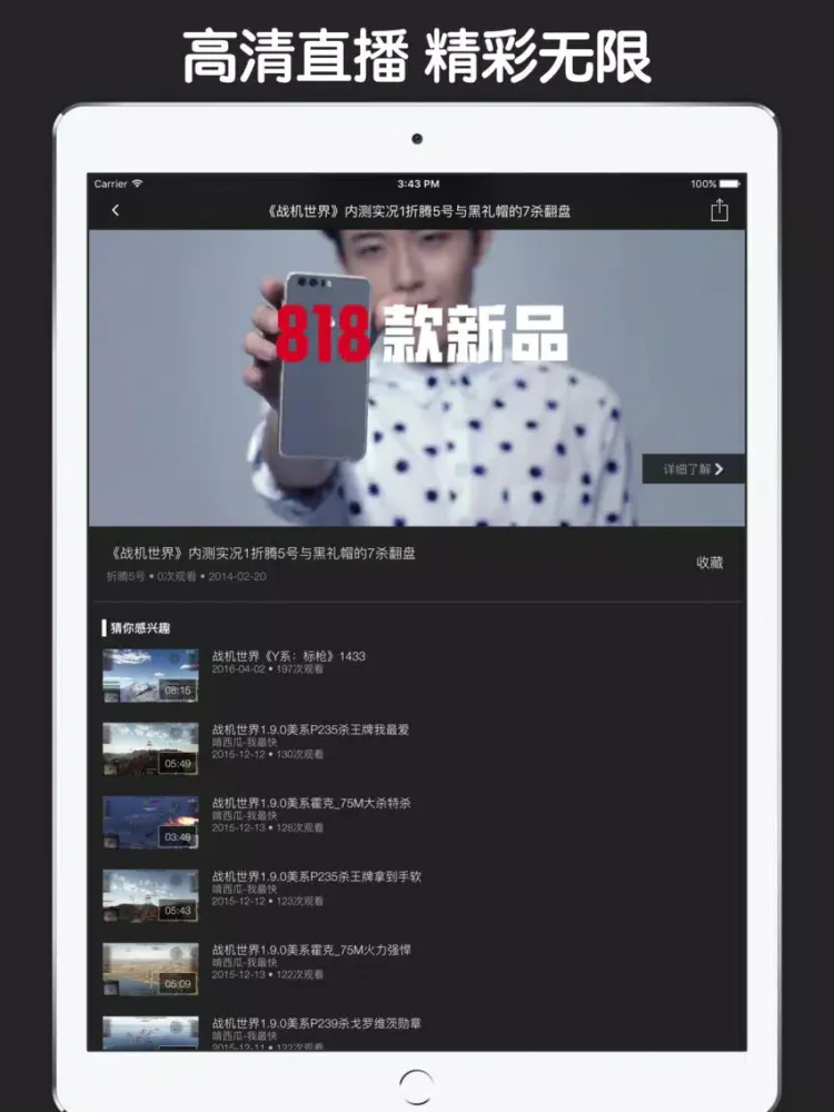 直播解说盒子 For 战机世界 iPad  स्क्रीनशॉट