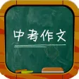 中考作文大全