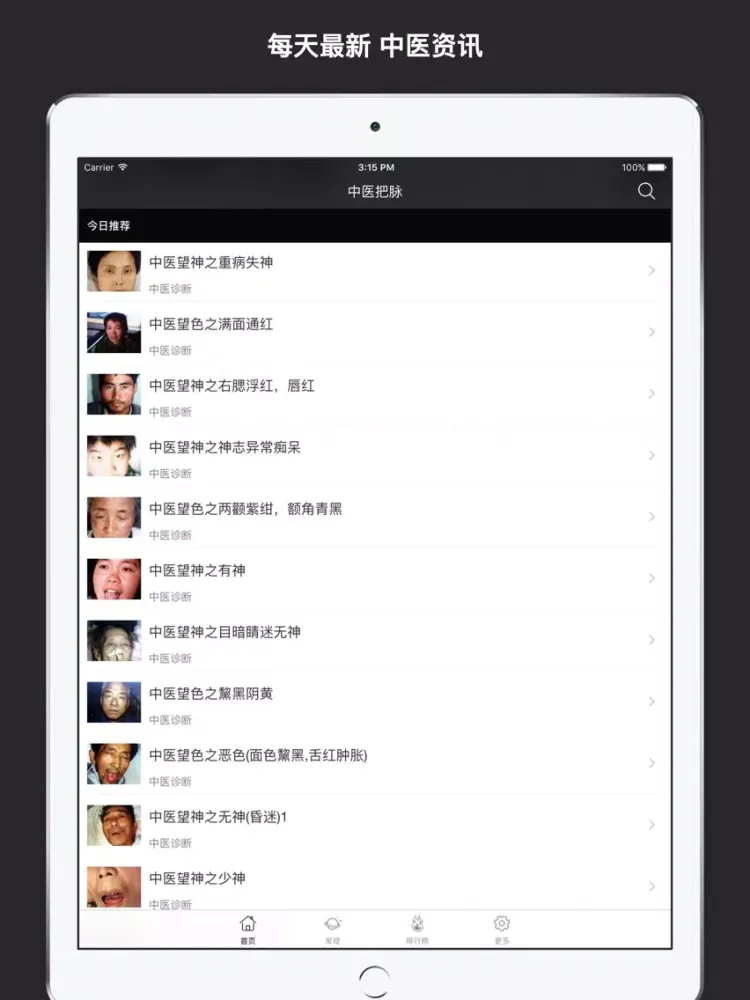 中医把脉 - 中医养生之道！ iPad  स्क्रीनशॉट