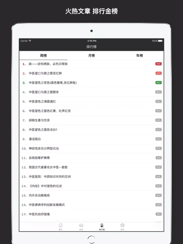 中医把脉 - 中医养生之道！ iPad  स्क्रीनशॉट