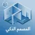 Smart Designer | المصمم الذكي