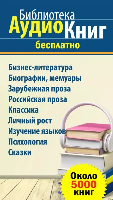 Библиотека аудиокниг - Бесплатные Аудиокниги سکرین شاٹس