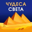 Чудеса света и интересные факты
