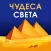 Чудеса света и интересные факты