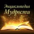 Энциклопедия мудрости, цитаты, биографии и мемуары Энциклопедия мудрости, цитаты, биографии и мемуары