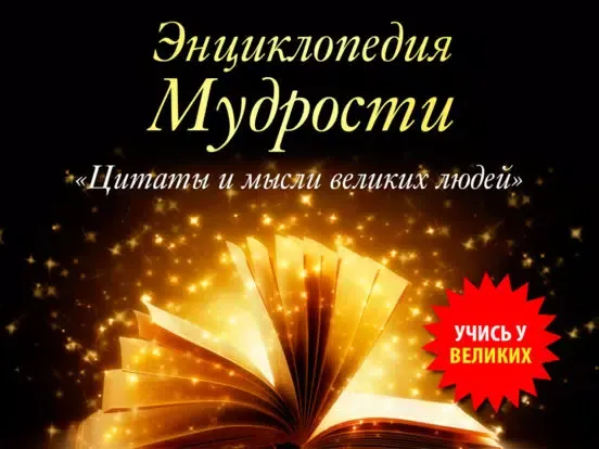 Энциклопедия мудрости, цитаты, биографии и мемуары iPad 应用截图