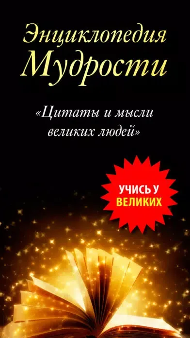 Энциклопедия мудрости, цитаты, биографии и мемуары应用截图