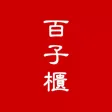 百子櫃在線藥坊