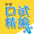 Chinese Oral Exam Guide (2nd Ed.)