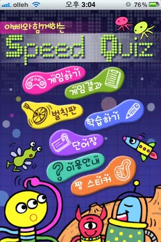 아빠와 함께 스피드 퀴즈 - Episode I应用截图