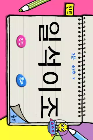 아빠와 함께 스피드 퀴즈 - Episode I应用截图