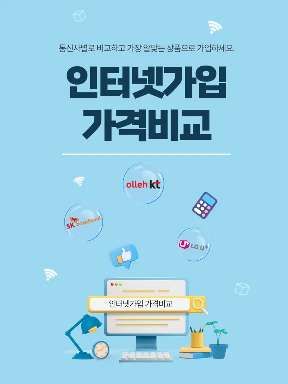صور 인터넷가입 비교사이트 - tv인터넷 요금 견적 사은품 iPad 
