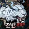 전란: 호협전