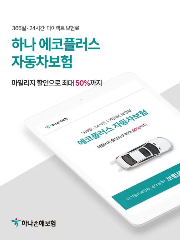 تصاویر 하나손해보험 다이렉트 자동차보험 모바일 앱 iPad 