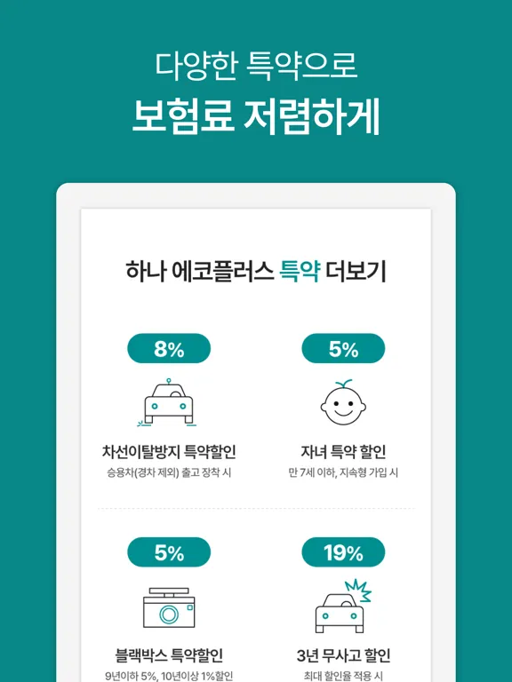 تصاویر 하나손해보험 다이렉트 자동차보험 모바일 앱 iPad 