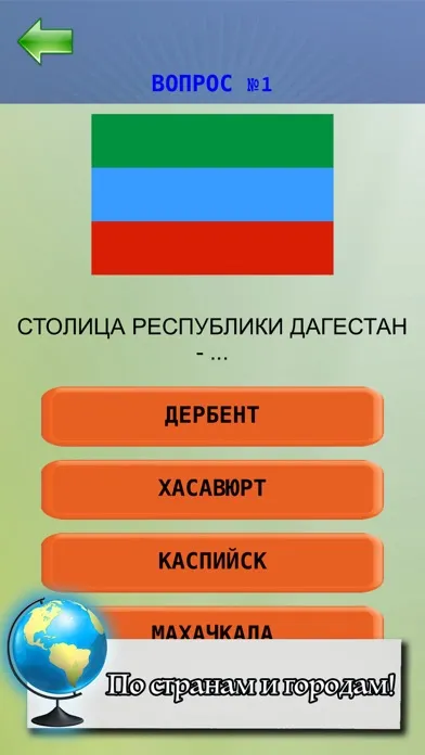 Capturas de tela do Вспомним географию!