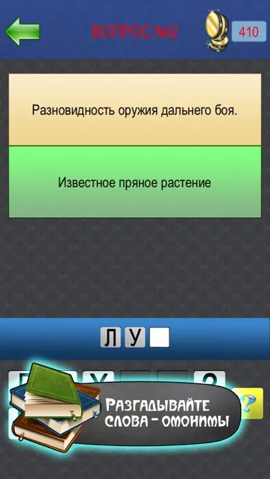 Омонимы Русского языка Ekran Görüntüleri