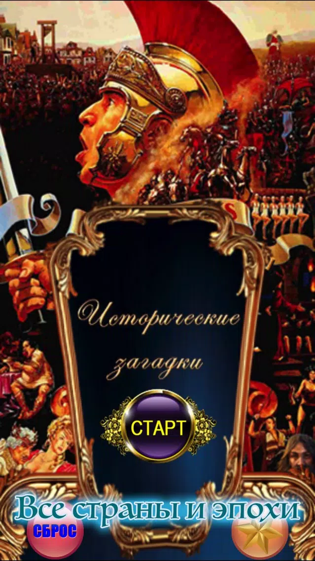 Screenshot di Исторические Загадки