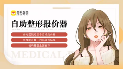 Ảnh chụp màn hình của 美呗医美-整容微整形医美严选平台