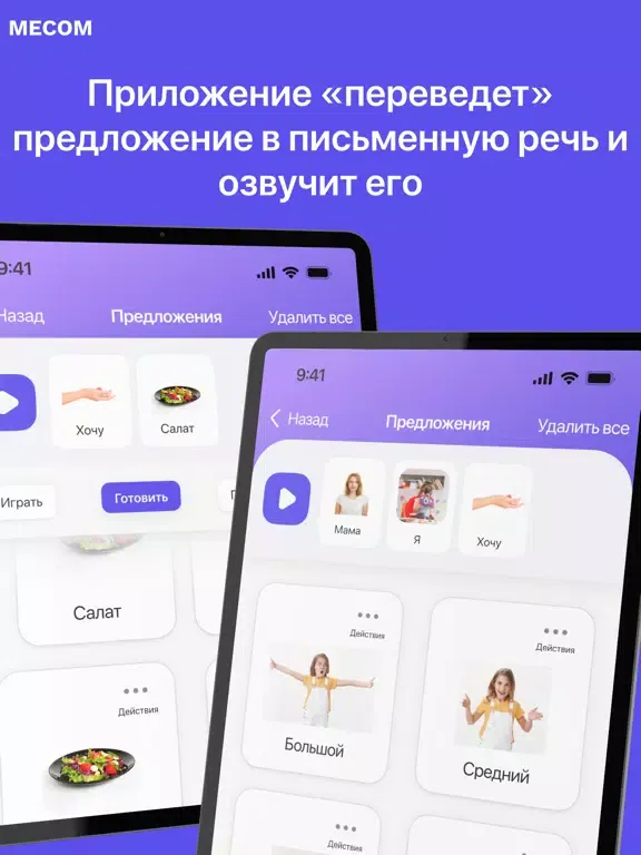 Скриншоты MECOM Коммуникатор iPad 