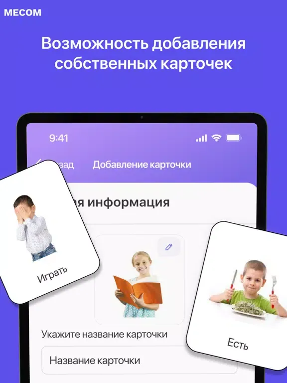 Скриншоты MECOM Коммуникатор iPad 