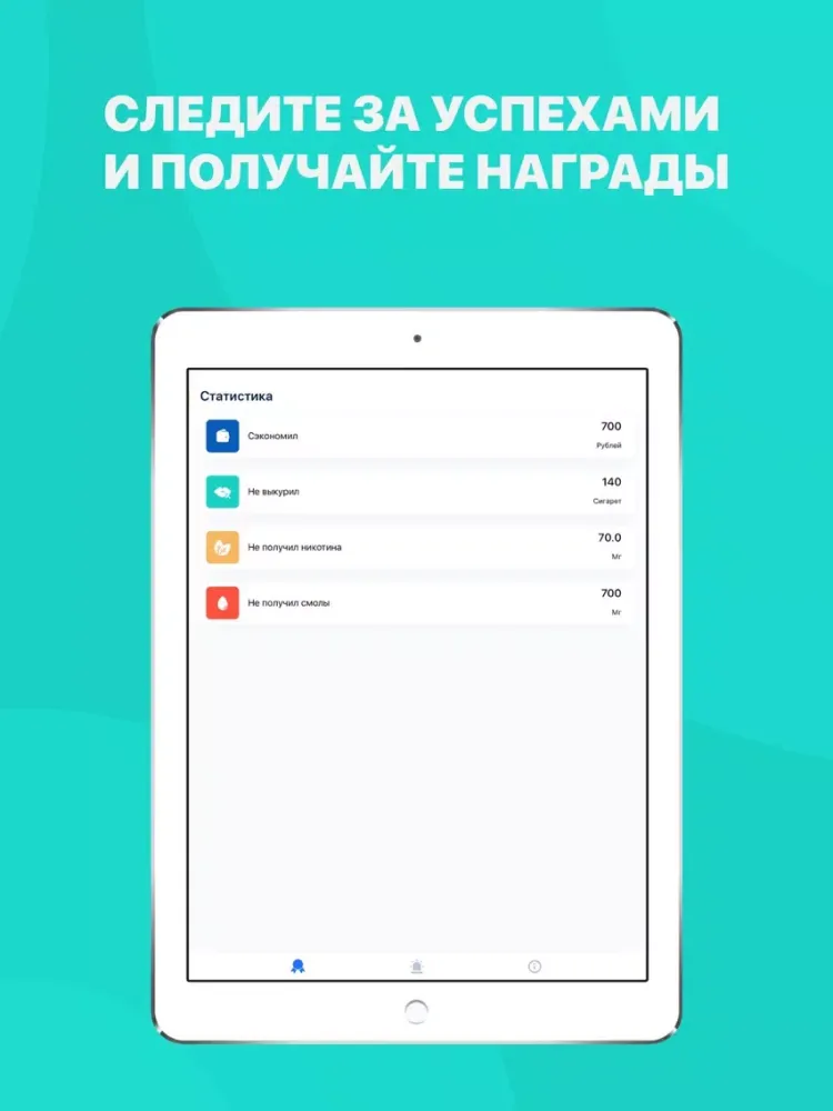 Бросить курить iPad 應用截圖