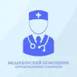 Медицинский помощник.Пациент Медицинский помощник.Пациент