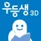 우등생 해법수학 3-2 3D 도형 영상학습