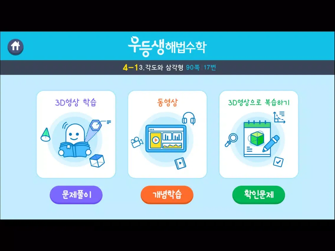 Capturas de pantalla de 우등생 해법수학 4-1 3D 도형 영상학습 iPad 